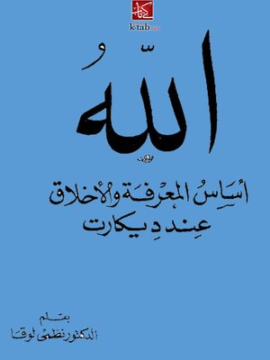 cover image of الله أساس المعرفة والأخلاق عند ديكارت